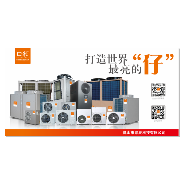 佛山市粵夏電器有限公司，粵夏科技官網(wǎng),粵夏電器,粵夏空氣能,變頻冷暖